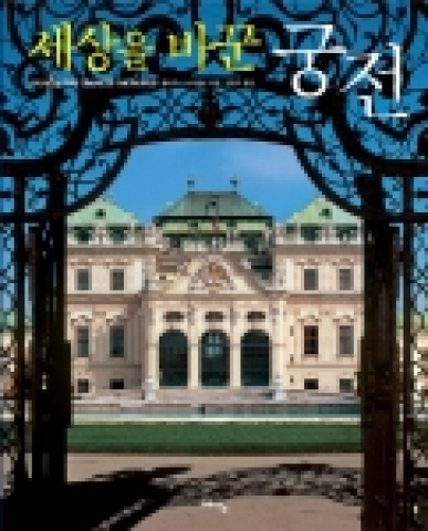 '세상을 바꾼 궁전'표지 사진