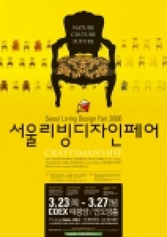 2006 서울리빙디자인페어 포스터