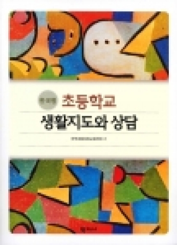 한국형 초등학교 생활지도와 상담