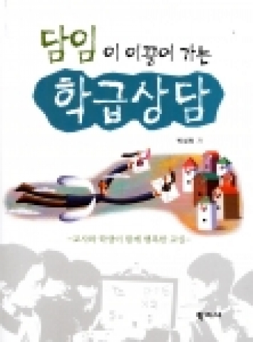 담임이 이끌어가는 학급상담
