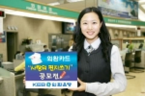 외환은행은 다가오는 스승의 날과 가정의 달을 맞아 15일부터 5월 19일까지 ‘가족이나 친구, 동료, 은사님께 띄우는 한 장의 편지’라는 주제로 ‘제 4회 외환카드 사랑의 편지 공