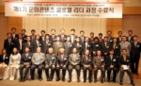 '제1기 문화콘텐츠 글로벌 리더 과정’수료식이 14일 오후 6시 반 서울대학교 컨벤션센터 무궁화홀에서 열렸다.