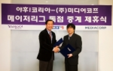 야후!코리아(www.yahoo.co.kr, 대표이사 성낙양)와 (주)미디어코프(대표이사 최영재)는 15일, 스포츠 컨텐츠 제휴사업에 대한 서명식을 갖고, 양사가 공동으로 WBC 야
