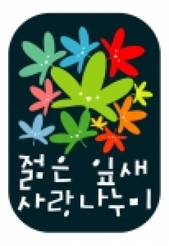 사랑 나누미 엠블렘