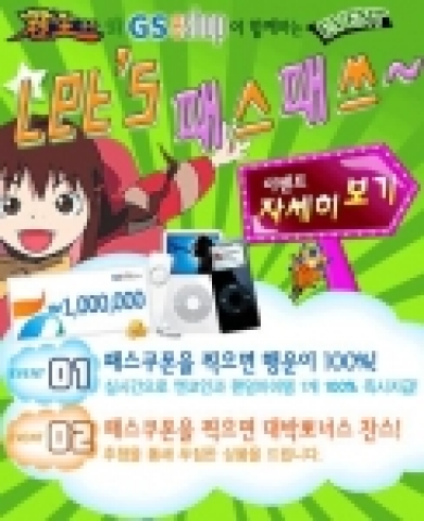 엔도어즈는 GS이숍과 함께 ‘Let’s 패스패쓰’이벤트를 실시한다