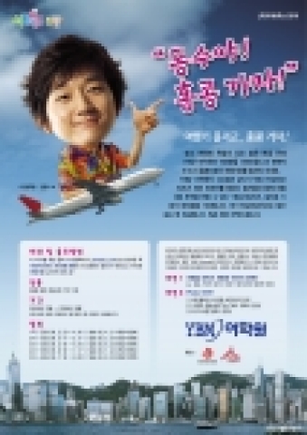 YBM-어학원은 학원 홈페이지에 여행기를 남긴 사람 중 추첨하여 3월부터 8월까지 홍콩 왕복 항공권을 증정하는 이벤트를 펼친다.