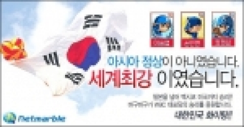 넷마블을 통해 서비스하는 초능력 슈퍼 야구 <마구마구>는 ‘WBC 4강 진출’ 기원 이벤트로 15일부터 22일까지, 두 배의 ‘거니(머니)’를 제공한다고 밝혔다.
