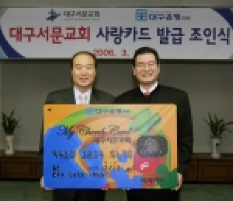 대구은행은 16일 오전 11시 본점에서 이상민 대구서문교회 담임목사와 이화언 대구은행장이 참석한 가운데 ‘대구서문교회 사랑카드’ 발급을 위한 조인식을 가졌다. 