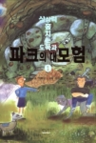 Book <A Thief of Imaginative Power and Adventure of Park 1 >