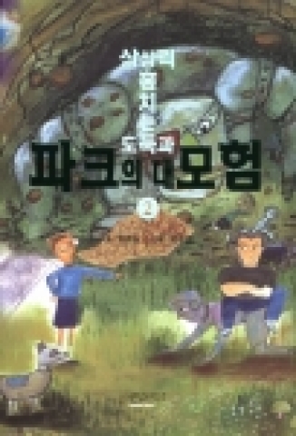 Book <A Thief of Imaginative Power and Adventure of Park 2 >