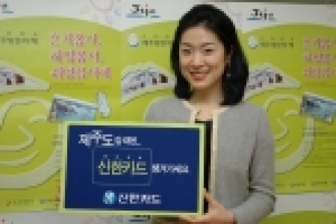 신한카드(www.shinhancard.com 대표 홍성균)는 ‘2006년 제주 방문의 해’를 맞아 제주 관광 활성화를 위해 제주도청(www.jeju.go.kr 도지사 김태환) 및 