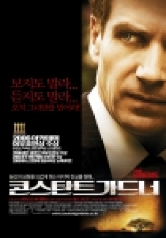 영화 '콘스탄트 가드너' 