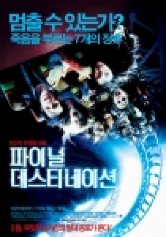 영화 '파이널 데스티네이션' 포스터 