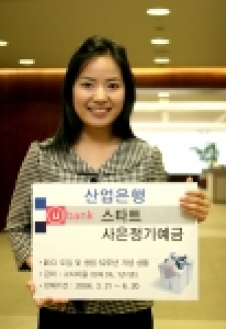 산업은행은 ‘ⓤbank스타트 정기예금’을 5,000억원을 한도로 특별 판매한다고 20일 밝혔다.