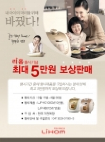 부방테크론은 프리미엄 생활가전 브랜드 ‘리홈(LIHOM)’ 의 런칭 기념으로 ‘리홈 밥솥 보상판매’를 실시한다.