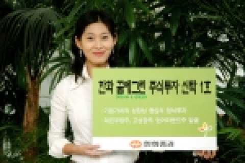 한화증권은 2006년 3월 21일부터 펀드 자산의 60% 이상을 주식 부분에 투자하는 정통 주식형 펀드 『한화 꿈에그린 주식투자신탁 1호』를 판매한다.