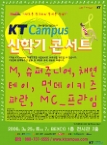 (주)KT,(주)고려교육,㈜KTH가 공동 기획한 'KTCampus 신학기 콘서트'