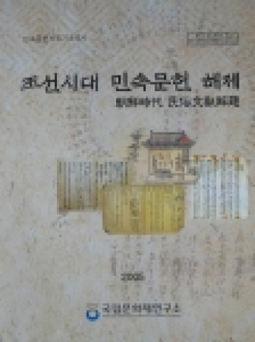 『조선시대 민속문헌 해제』 표지