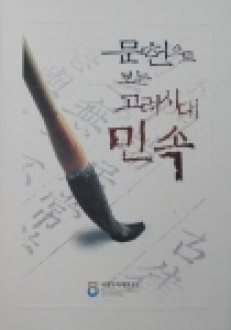 <문헌으로 보는 고려시대 민속> 표지