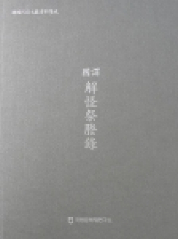 『국역 해괴제등록』 표지