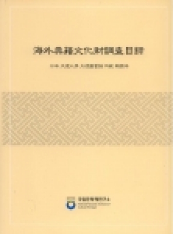『해외전적 문화재 조사목록』표지