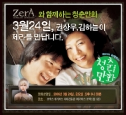 넥슨은 자사의 대작 3D MMORPG <제라: 임페란 인트리그>가 메가박스에 ‘제라 전용관’을 오픈하고, 오는 24일 영화 ‘청춘만화’와 공동 프로모션 상영회를 실시한다