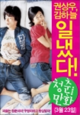 <청춘만화>의 거리 벽보