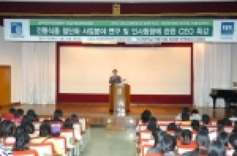 조선대학교 전통식품첨단화 인력양성사업단(단장 장해춘)은 CEO 특강을 3월 21일 오후 4시 자연과학대학 4층 대강당에서 개최했다.