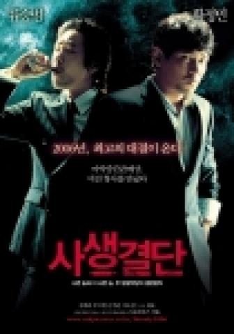 '사생결단' 포스터