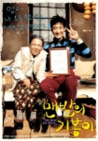 <맨발의 기봉이> 티저 포스터