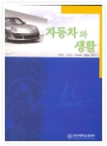 ‘자동차와 생활’(정한식 외)