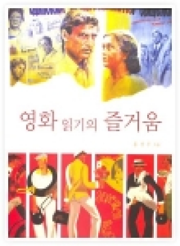 ‘영화읽기의 즐거움’(홍상우)