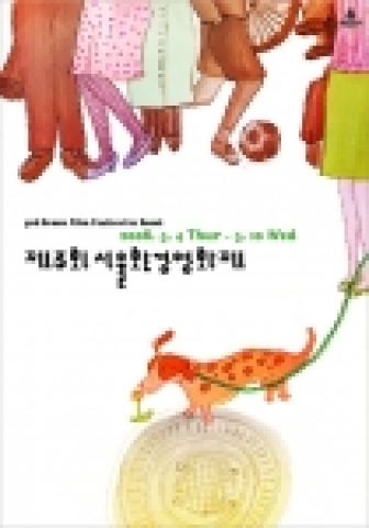 제3회 서울환경영화제 공식 포스터