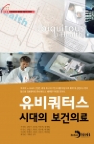 “유비쿼터스 시대의 보건의료”책 표지