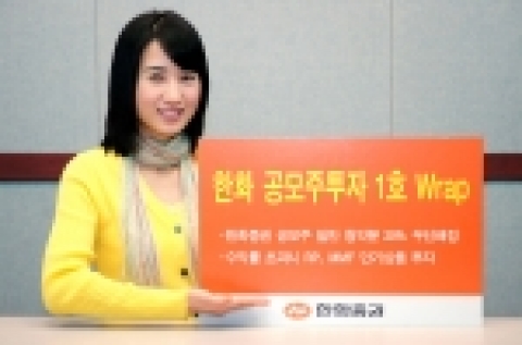한화증권은 3월 24일(금)부터 한화증권이 참여하는 공모주와 RP, MMF 등의 자산에 투자하는 한화 공모주 투자형1호 Wrap을 출시한다.