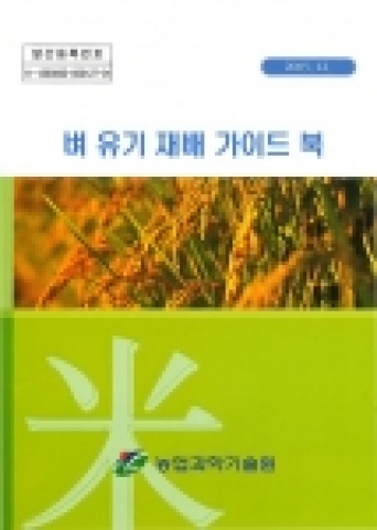 벼 유기재배 가이드북 표지