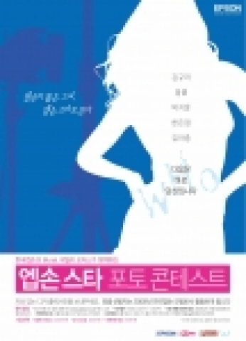 엡손스타 포토콘테스트 포스터