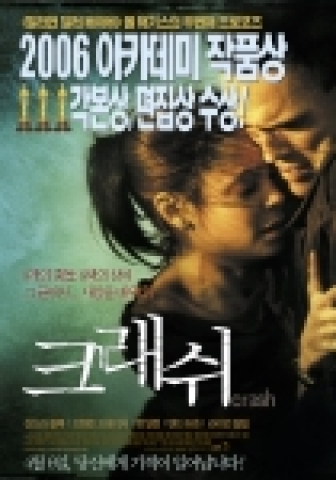영화 '크래쉬'