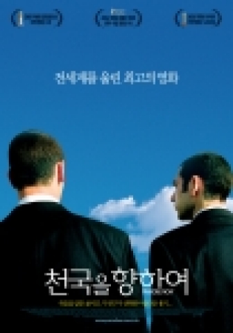 영화 '천국을 향하여'