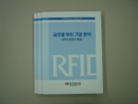 한국전산원은 해외 유수의 63개 글로벌 RFID 상장기업을 대상으로한 해외 RFID 기업현황(Value Chain) 분석 보고서를 국내 최초로 발간했다.