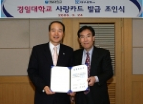 대구은행은 24일 오전 11시 경일대학교 캠퍼스 본관 회의실에서 김성동 총장과 이화언 대구은행장이 참석한 가운데 ‘경일대학교 사랑카드’ 발급 조인식을 가졌다.