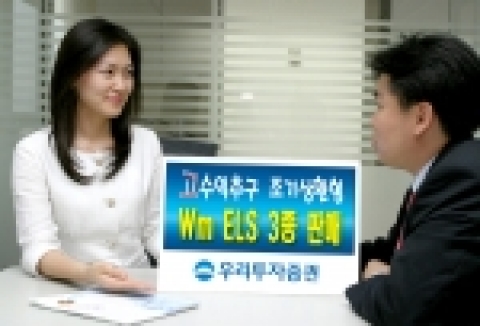 우리투자증권은 연 10.6%~15.5% 고수익을 추구하는 조기상환형 Wm ELS 3종을 3월 27일(월),28일(화) 양일간 500억 규모로 공모한다.