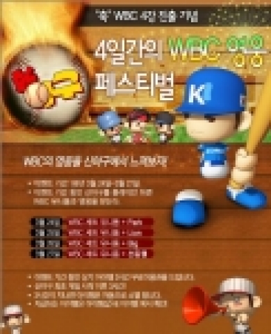 한빛소프트가 서비스하는 &#039;신야구&#039;에서는 WBC 4강 진출을 기념한 이벤트를 열고 있다.