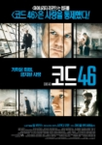 '코드 46' 포스터
