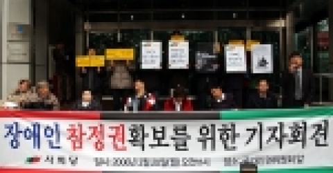 지난 4월 20일 국가인권위원회 앞에서 열린 사회당 5 31 동시지방선거 장애인후보단 출마선언 및 장애인 참정권 확보를 위한 기자회견