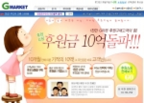 G마켓은 최근 ‘후원쇼핑’의 후원금이 10억 원을 돌파했다고 27일 밝혔다.