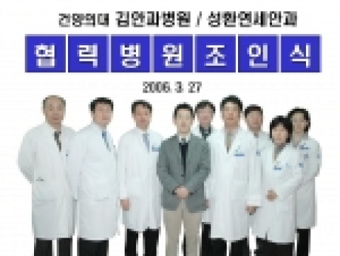 건양의대 김안과병원은 3월 27일 병원 회의실에서 성환연세안과의원과 협력병원 결연식을 가졌다.