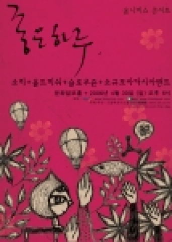 음악의 지존들이 한자리에 모인다...옴니버스 콘서트 ‘좋은 하루’ 공연