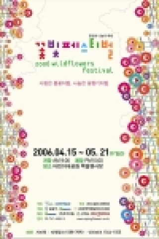 ‘2006 꽃빛 페스티벌’ 공식 포스터