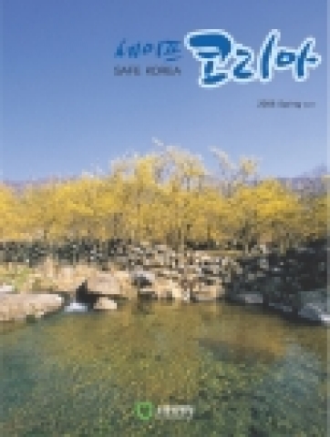 소방방재청이 국민과 보다 가깝고 열린 커뮤니케이션 창구를 마련키 위해 ‘Safe Korea’라는 제호로 소식지를 창간했다.